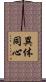 異体同心 Scroll