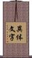 異体文字 Scroll