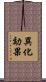 異化効果 Scroll