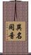 異名同音 Scroll