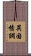 異国情調 Scroll