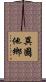 異國他鄉 Scroll