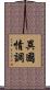 異國情調 Scroll