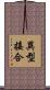 異型接合 Scroll