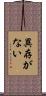 異存がない Scroll
