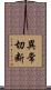 異常切断 Scroll