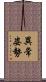 異常姿勢 Scroll