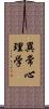 異常心理学 Scroll