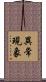 異常現象 Scroll