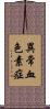 異常血色素症 Scroll