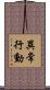 異常行動 Scroll