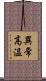異常高温 Scroll