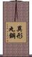 異形丸鋼 Scroll