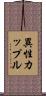 異性カップル Scroll