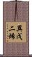 異戊二烯 Scroll