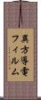 異方導電フィルム Scroll