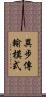 異步傳輸模式 Scroll