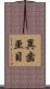異歯亜目 Scroll