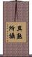異熟所攝 Scroll