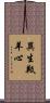 異生羝羊心 Scroll