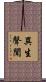 異生聲聞 Scroll