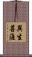 異生菩薩 Scroll