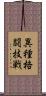異種格闘技戦 Scroll