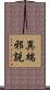 異端邪説 Scroll