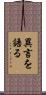 異言を語る Scroll