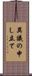 異議の申し立て Scroll