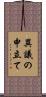 異議の申立て Scroll