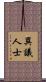 異議人士 Scroll