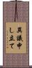 異議申し立て Scroll