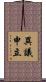 異議申立 Scroll