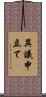 異議申立て Scroll