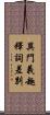 異門義趣釋詞差別 Scroll