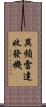 異頻雷達收發機 Scroll