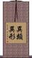 異類異形 Scroll