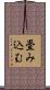 畳み込む Scroll