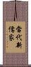 當代新儒家 Scroll