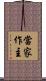 當家作主 Scroll