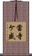 當寺ケ盛 Scroll