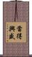 當得興盛 Scroll