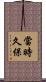當時久保 Scroll