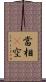當相卽空 Scroll