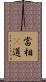 當相卽道 Scroll