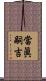 當眞嗣吉 Scroll