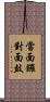 當面鑼，對面鼓 Scroll