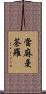 當麻曼荼羅 Scroll