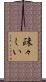 疎々しい Scroll
